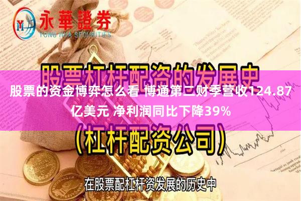 股票的资金博弈怎么看 博通第二财季营收124.87亿美元 净利润同比下降39%