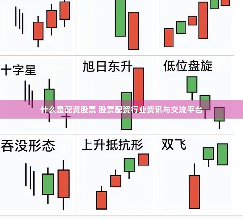 什么是配资股票 股票配资行业资讯与交流平台