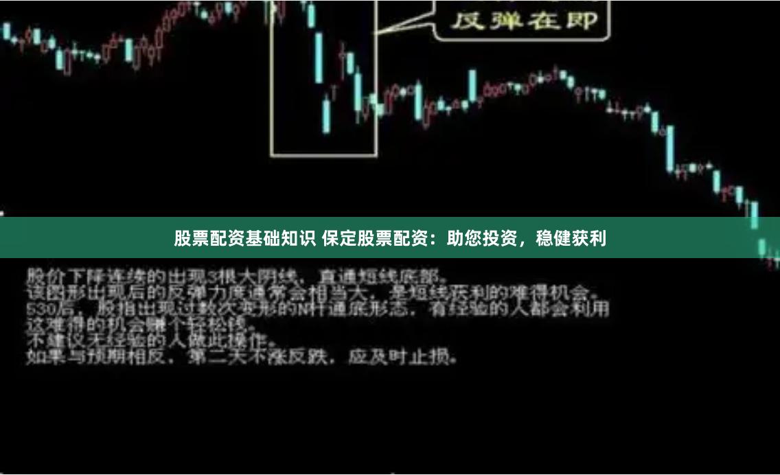 股票配资基础知识 保定股票配资：助您投资，稳健获利