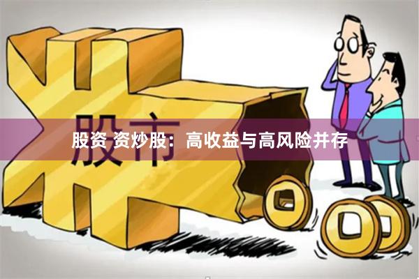 股资 资炒股：高收益与高风险并存