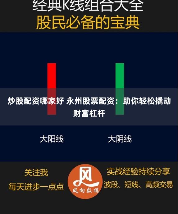 炒股配资哪家好 永州股票配资：助你轻松撬动财富杠杆