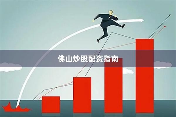 佛山炒股配资指南