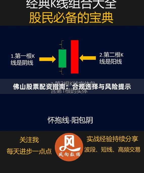 佛山股票配资指南：合规选择与风险提示